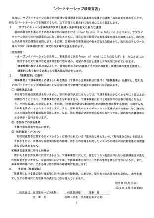 パートナーシップ構築宣言